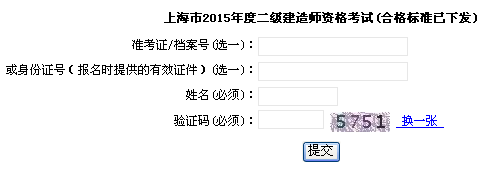 上海市職業(yè)能力考試院公布2015年二級(jí)建造師成績(jī)查詢(xún)時(shí)間及入口