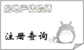 2015年10月20日批準變更注冊的房地產估價師名單