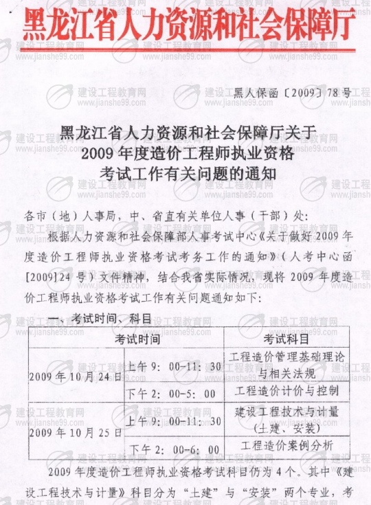 黑龍江2009年度造價工程師考試報名時間確定：5月20日至6月3日