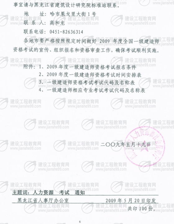 齊齊哈爾2009年一級建造師考試報名時間為5月25日至6月5日