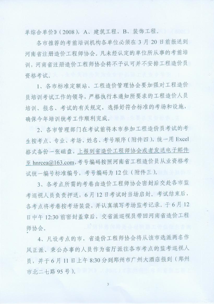 關(guān)于做好2010年河南省工程造價(jià)員從業(yè)資格考試考務(wù)工作的通知