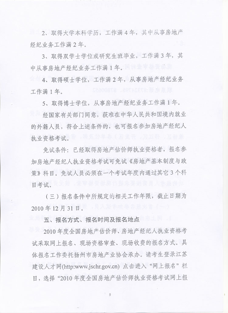 關(guān)于做好2010年度房地產(chǎn)估價(jià)師、房地產(chǎn)經(jīng)紀(jì)人執(zhí)業(yè)資格考試考務(wù)工作的通知