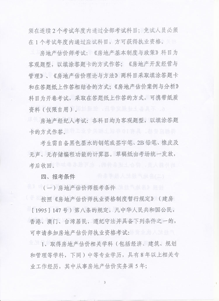 關(guān)于做好2010年度房地產(chǎn)估價(jià)師、房地產(chǎn)經(jīng)紀(jì)人執(zhí)業(yè)資格考試考務(wù)工作的通知