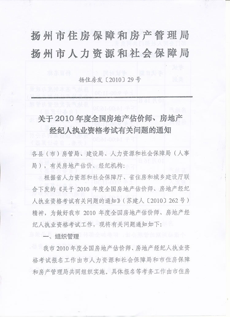 關(guān)于做好2010年度房地產(chǎn)估價(jià)師、房地產(chǎn)經(jīng)紀(jì)人執(zhí)業(yè)資格考試考務(wù)工作的通知