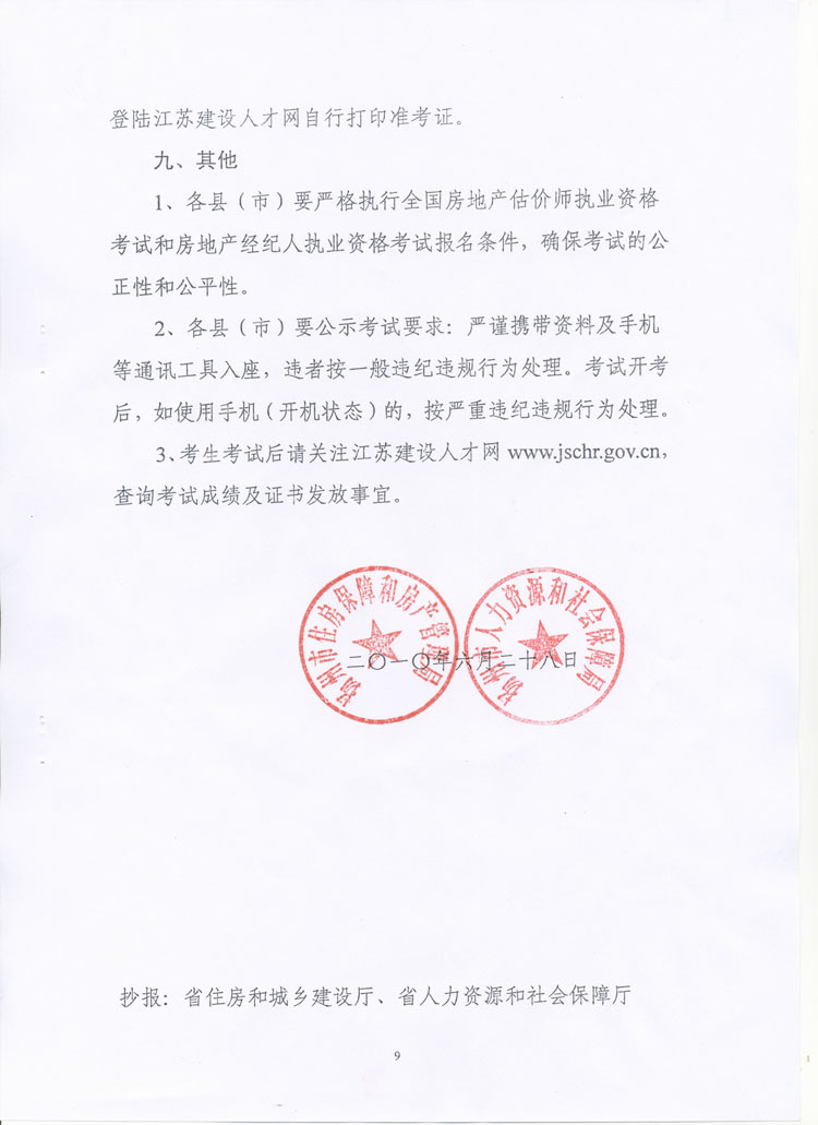 關(guān)于做好2010年度房地產(chǎn)估價(jià)師、房地產(chǎn)經(jīng)紀(jì)人執(zhí)業(yè)資格考試考務(wù)工作的通知