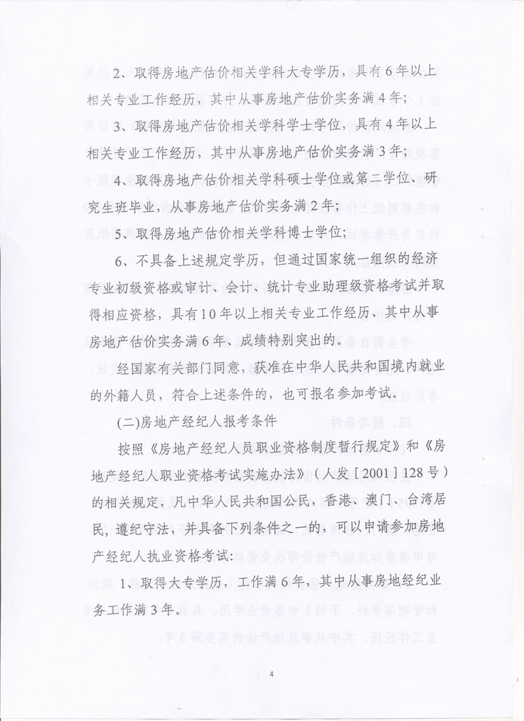 關(guān)于做好2010年度房地產(chǎn)估價(jià)師、房地產(chǎn)經(jīng)紀(jì)人執(zhí)業(yè)資格考試考務(wù)工作的通知