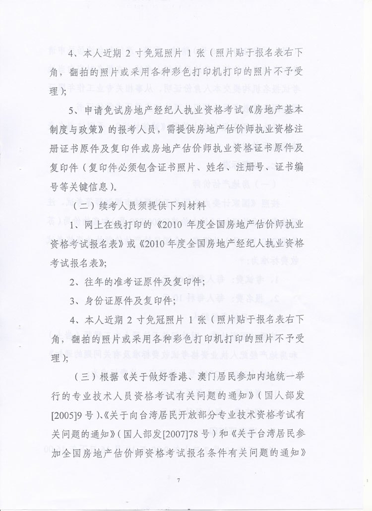關(guān)于做好2010年度房地產(chǎn)估價(jià)師、房地產(chǎn)經(jīng)紀(jì)人執(zhí)業(yè)資格考試考務(wù)工作的通知