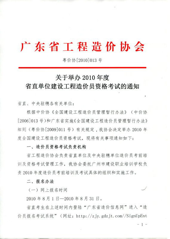 廣東省2010年造價(jià)員考試網(wǎng)上報(bào)名時(shí)間為8月1日至31日