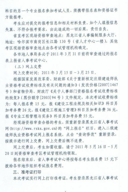 2011年黑龍江省二級(jí)建造師報(bào)名時(shí)間為2011年3月11日-3月24日