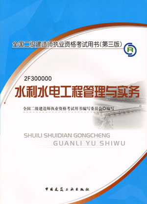 二級建造師-水利水電工程管理與實務(wù)（含光盤 附網(wǎng)上增值服務(wù)）