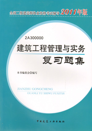 二級(jí)建造師-建筑工程管理與實(shí)務(wù)復(fù)習(xí)題集