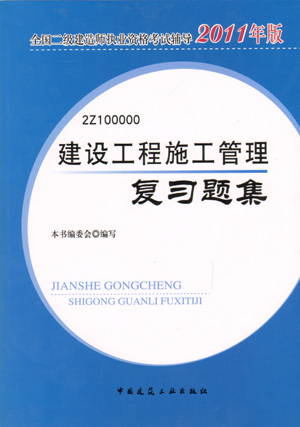 二級(jí)建造師-建設(shè)工程施工管理復(fù)習(xí)題集