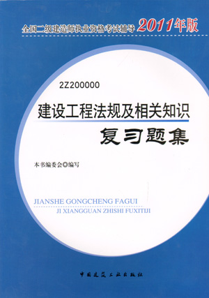 二級建造師-建設(shè)工程法規(guī)及相關(guān)知識復(fù)習(xí)題集