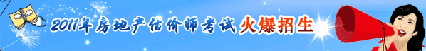 2011年房地產(chǎn)估價師考試網(wǎng)上輔導(dǎo)熱招