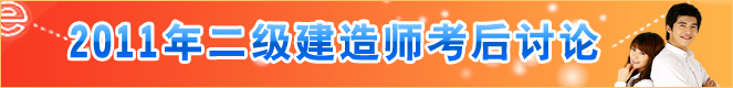 2011年二級建造師考后討論