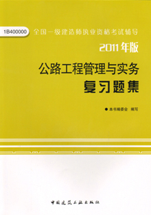 2011年版公路工程管理與實務(wù)復(fù)習題集