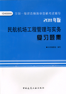 2011年版民航機場工程管理與實務(wù)復(fù)習題集