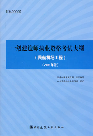 一級(jí)建造師考試大綱（民航機(jī)場(chǎng)工程）（2011年版）