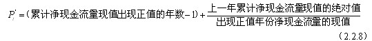 在實(shí)際應(yīng)用中，可根據(jù)項(xiàng)目現(xiàn)金流量表用下列近似公式計(jì)算