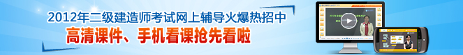 2012年二級建造師高清課件、手機看課