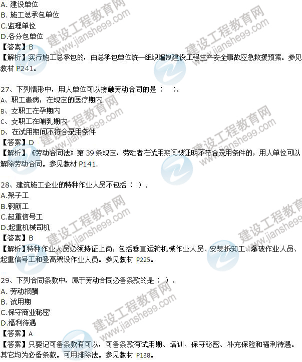 2012年一級建造師《法規(guī)及相關(guān)知識(shí)》試題及答案