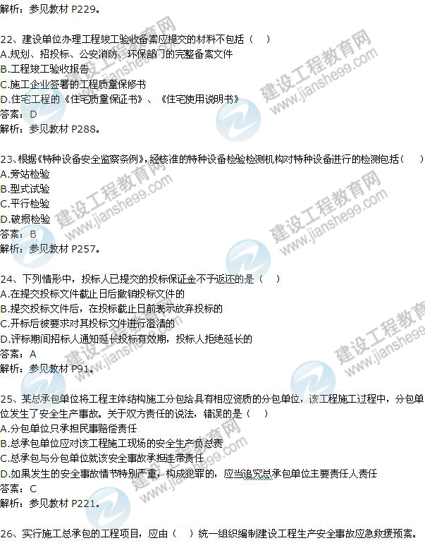 2012年一級建造師《法規(guī)及相關(guān)知識(shí)》試題及答案