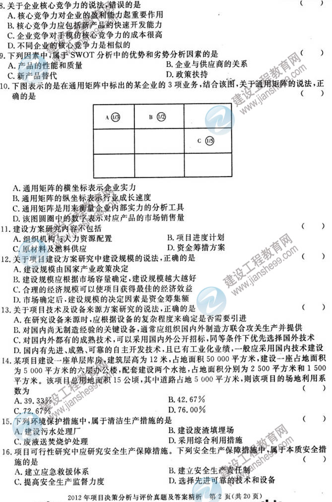 2012年咨詢工程師考試項目《決策分析與評價》試題及答案