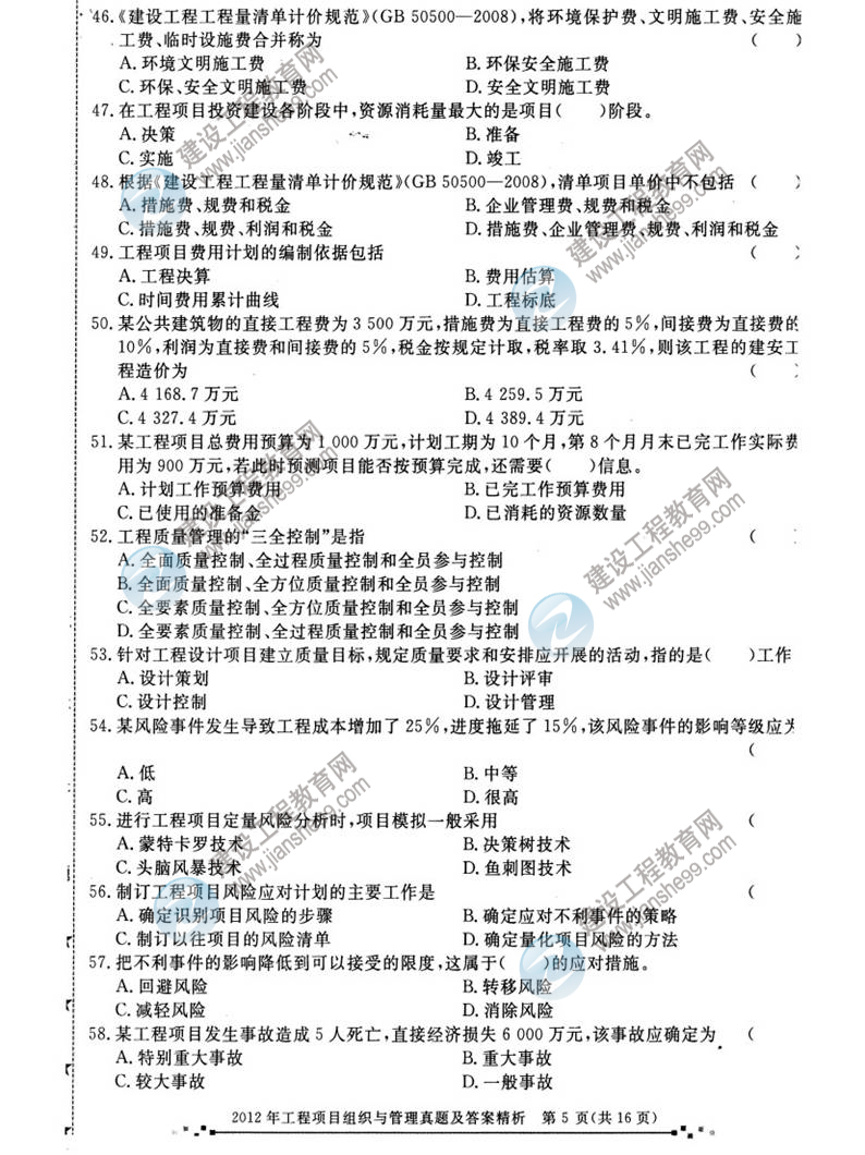 2012年咨詢工程師考試工程項目組織與管理試題及答案