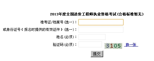 2013年上海造價(jià)工程師成績(jī)查詢時(shí)間為12月31日