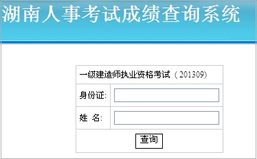 湖南一級(jí)建造師成績查詢?nèi)肟? width=