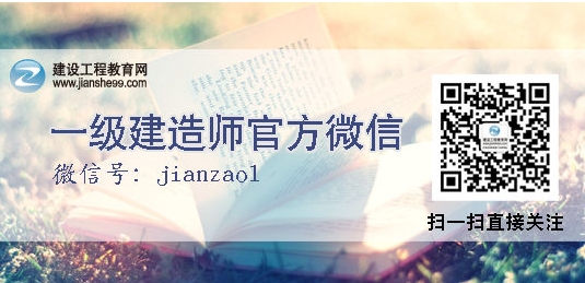 一級建造師微信號：jianzao1