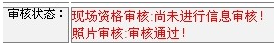 2014年江蘇連云港二級建造師報名現(xiàn)場初審注意事項及其他補充說明