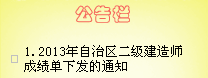 2013年新疆二級(jí)建造師考試成績(jī)單于1月21日下發(fā)