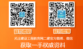 二級建造師官方微博、微信