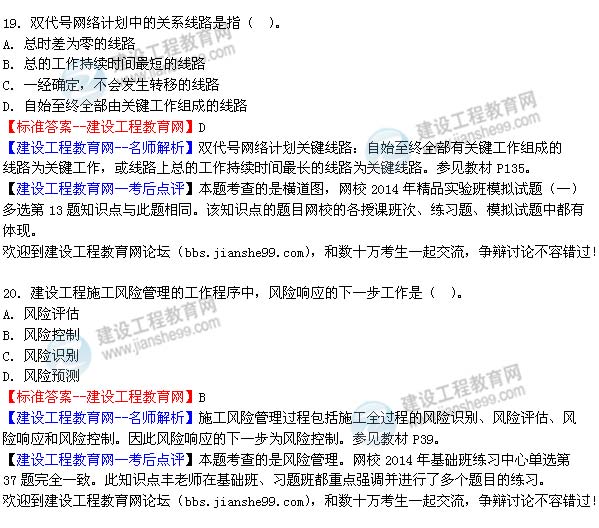 2014年二級建造師施工管理試題及答案第19-20題