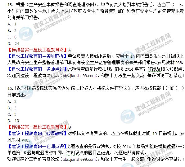 2014年監(jiān)理工程師《理論與法規(guī)》選擇第15-16題