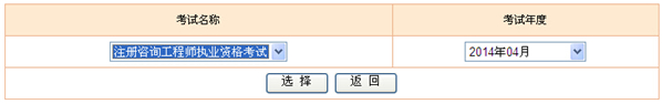 2014年貴州咨詢工程師考試成績(jī)查詢于6月13日正式開通