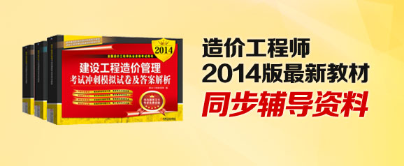 【考試必備】2014年造價工程師最新教材同步輔導(dǎo)資料