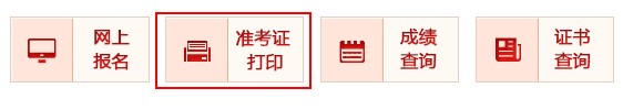 準(zhǔn)考證打印入口