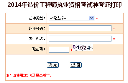 河北人事考試網(wǎng)公布2014造價工程師準考證打印入口