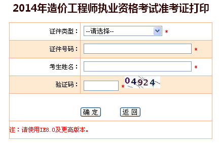 江蘇省2014造價工程師準(zhǔn)考證打印入口