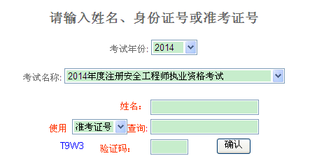 2014年重慶安全工程師考試成績查詢入口正式開通