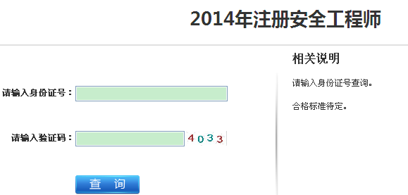 2014年江蘇安全工程師考試成績查詢?nèi)肟谡介_通