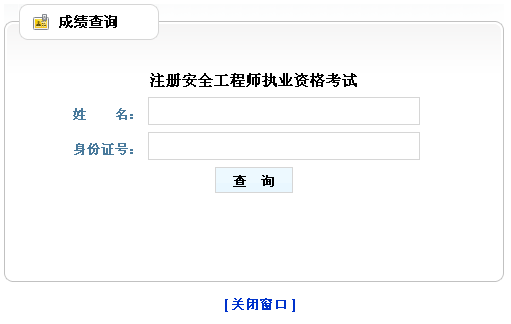 2014年山東安全工程師考試成績查詢?nèi)肟谡介_通