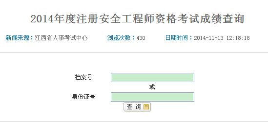 2014年江西安全工程師考試成績查詢入口正式開通