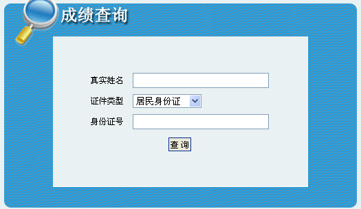 2014年吉林安全工程師考試成績查詢?nèi)肟谡介_通