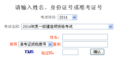 2014年重慶一級建造師成績查詢?nèi)肟诠? width=