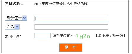 2014年四川一級(jí)建造師成績(jī)查詢?nèi)肟诠? width=