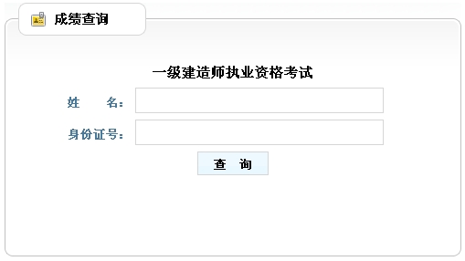 山東人事考試網(wǎng)公布一級(jí)建造師成績(jī)查詢時(shí)間及入口