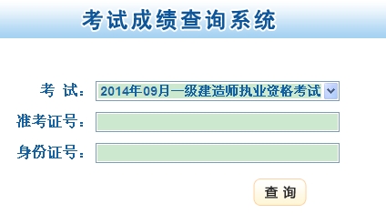 甘肅省人力資源和社會保障廳公布2014年一級建造師成績查詢時間及入口